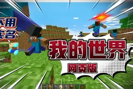 我的世界：网页版的我的世界你玩过吗？竟然不用实名认证