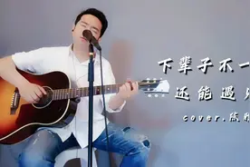 催泪情歌吉他弹唱《下辈子不一定还能遇见你》，抖音神曲，太好听