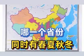 哪一个省份，同时有春夏秋冬？