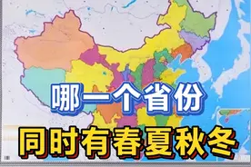 哪一个省份，同时有春夏秋冬？