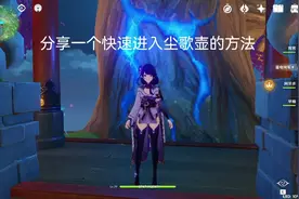 【原神】不会还没有人知道快速进尘歌壶的方法吧？？视频封面