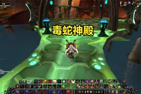 魔兽世界TBC单机396-镶嵌宝石后重新进入毒蛇神殿