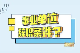 重点推荐：事业编辞职的5个条件！试用期、上学、考上公务员……视频封面