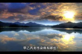 甲乙丙类传染病有哪些？视频封面