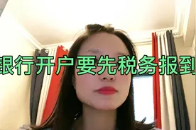 银行开户要先税务报到了视频封面