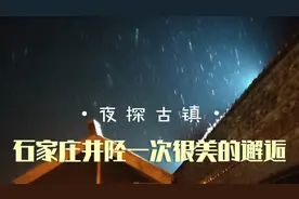 石家庄夜探古镇，刚到突然关灯，没想到邂逅美好