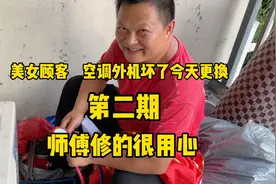美女顾客空调坏了，外机更换（第二期）师傅真的好用心视频封面