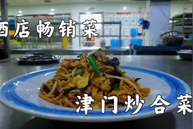 天津大厨展示饭店“炒合菜”做法，季节性美食，拯救没胃口