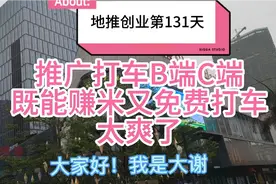 地推创业第131天，同时推广打车B端C端，既能赚米还免费打车真香视频封面