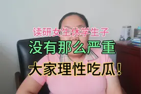 中科院女研究生休学生子，恋爱脑让网友急了？小丽对此有话说。视频封面