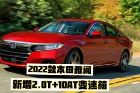 2022款雅阁即将上市，改款之后会有什么惊喜？
