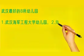 武汉最好的8所幼儿园排名