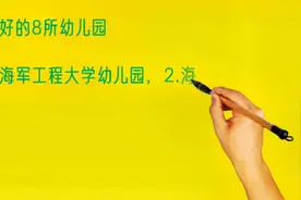 武汉最好的8所幼儿园排名