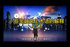 一些金融常见术语的解释（三）视频封面