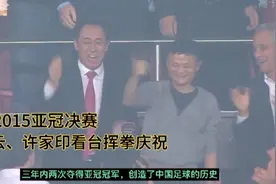 马云、许家印现场观战，埃尔克森精妙进球助恒大三年两夺亚冠冠军视频封面