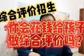 解密山东省综合评价招生过程步骤，聊聊购买高价综评服务那些事儿视频封面