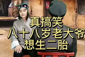 搞笑八十八岁老大爷想生二胎视频封面