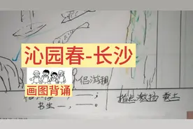 画图背诵《沁园春-长沙》，一种记忆方法，背得快