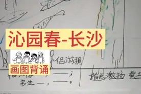 画图背诵《沁园春-长沙》，一种记忆方法，背得快视频封面