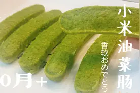 宝宝睡眠不好趴着睡，常吃这道辅食小米油菜肠，补钙养胃好吸收视频封面