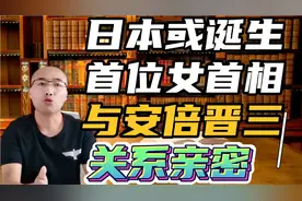 我当选就把“自卫队”改成“国民军”！日本女首相候选人霸气喊话视频封面