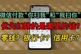 微信支付的是哪里的钱，为什么不扣零钱只扣银行卡？看完就明白了视频封面
