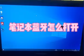 笔记本蓝牙怎么打开视频封面