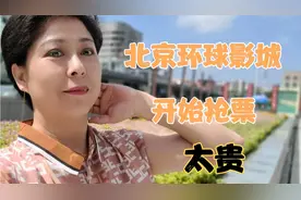 9月20日北京环球影城开业 儿子网上抢到票 堪称天价票价 谁去看？