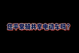 平顶山共享单车去哪了？视频封面