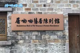 宁波海曙莲桥巷中国女科学家～屠呦呦旧居视频封面