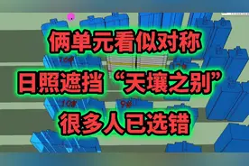 看似对称的两栋楼，日照采光遮挡却有“天壤之别”，很多人选错视频封面