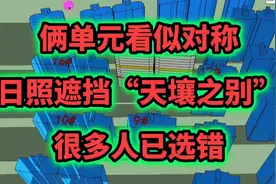 看似对称的两栋楼，日照采光遮挡却有“天壤之别”，很多人选错视频封面