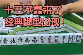 十三不靠牌型稳稳拿捏其中！为此我放弃了7对的温柔视频封面