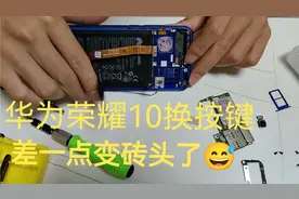 华为荣耀10服役了4年4个月要换按键了，第1次修手机是否能成功。