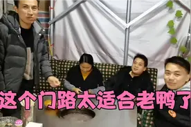 兄弟辞去月入万元工作回家创业，邀请老鸭一起参与，小明拍手叫好视频封面