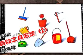 卡通简笔画劳动工具画法合集第二款，劳动节主题手抄报用得着视频封面