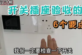 开关插座装完必须验收这6点，等师傅结款走人就晚了，关键是安全视频封面