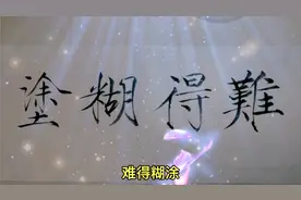 书法欣赏——瘦金体（难得糊涂）视频封面