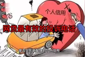 网贷最有效的投诉电话视频封面