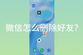 微信怎么删除好友?很简单 一分钟告诉你方法视频封面
