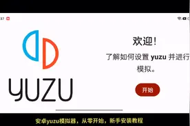 安卓版yuzu模拟器☞从零开始☞新手使用教程