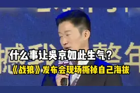 《战狼》发布会现场怒撕海报，到底什么事，让吴京如此生气？视频封面