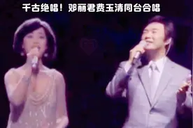 邓丽君费玉清同台合唱《你怎么说》《但愿人长久》