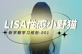 性感小野猫LISA又一次惊爆了人们的眼球，地板舞让人看了心跳加速视频封面