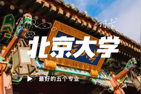 北京大学最牛五大专业，你能错过吗？视频封面