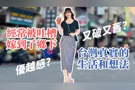 大陆女生经常被吐槽，嫁到台湾乡下，又穷又破！还很有优越感！视频封面
