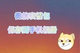 怎么把微信表情包下载保存到手机相册，3步搞定！视频封面