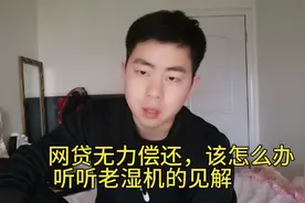 网贷无力偿还，该怎办？别担心，老湿机来告诉你。视频封面