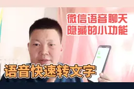 微信语音聊天时，竟然可以这样转换成文字，这个小功能太实用了视频封面