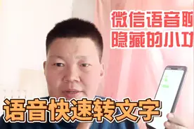 微信语音聊天时，竟然可以这样转换成文字，这个小功能太实用了视频封面